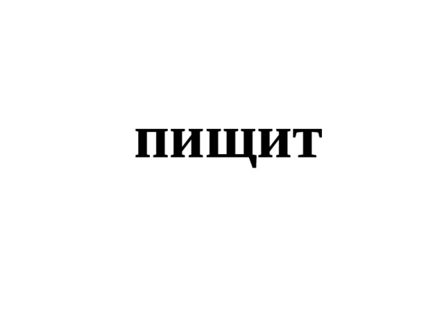 пищит 