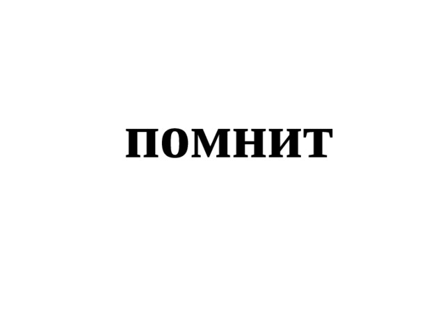помнит 