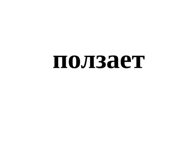 ползает 