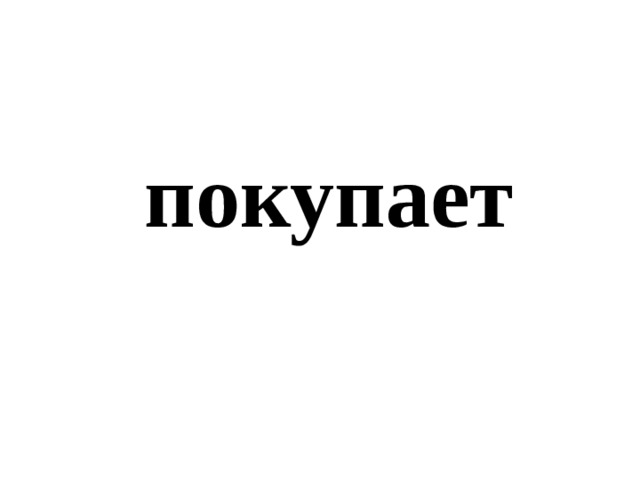покупает 