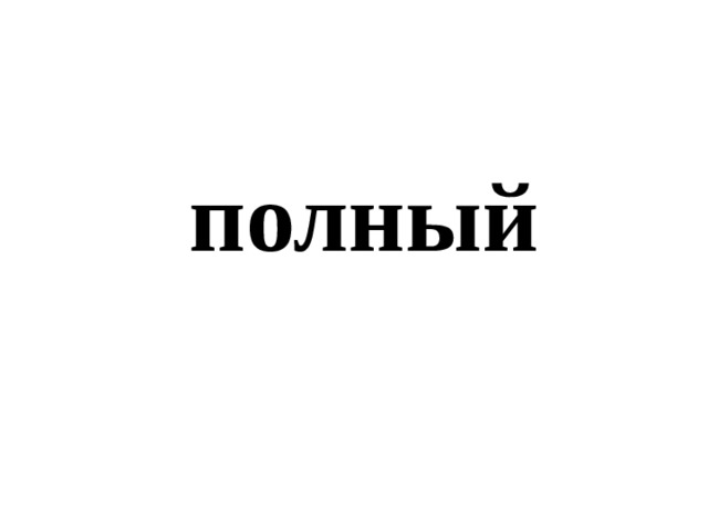 полный 