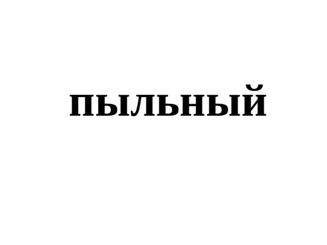 пыльный 