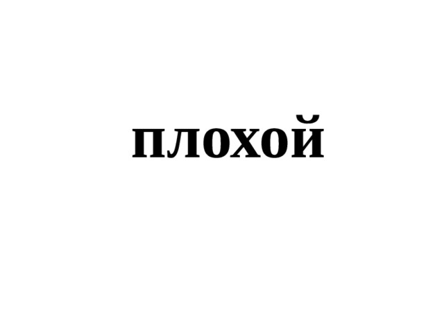 плохой 