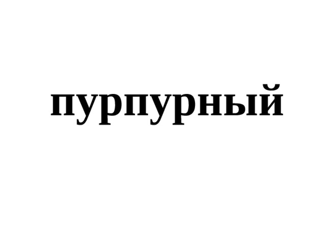пурпурный 