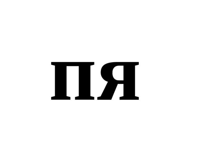 пя 