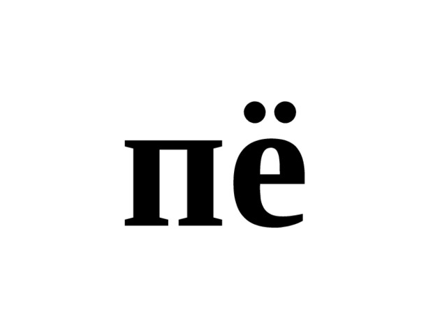пё 