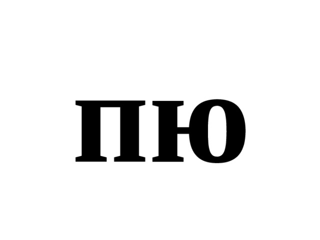пю 