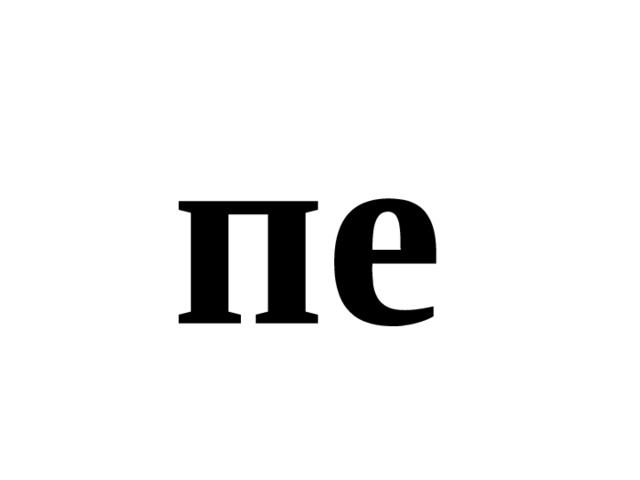 пе 
