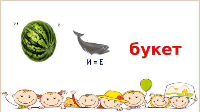 букет 