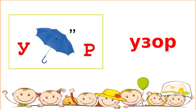узор 