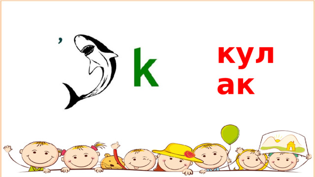 кулак 
