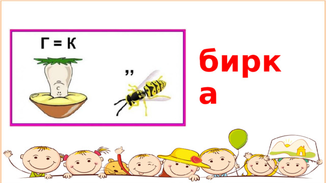 бирка 