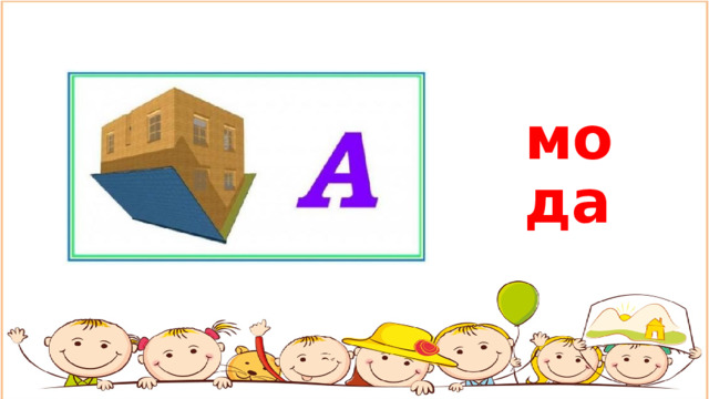 мода 