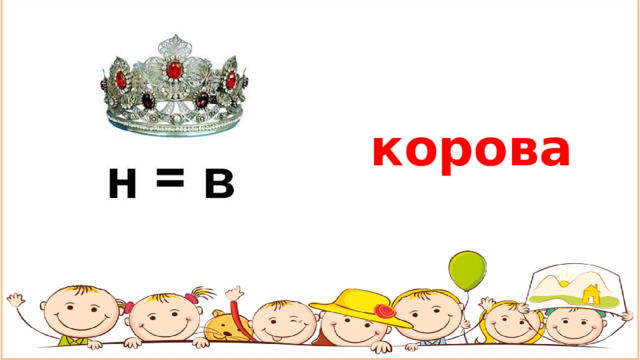 корова 