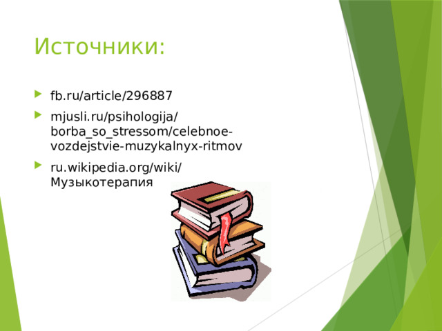 Источники: fb.ru/article/296887 mjusli.ru/psihologija/borba_so_stressom/celebnoe-vozdejstvie-muzykalnyx-ritmov ru.wikipedia.org/wiki/Музыкотерапия 