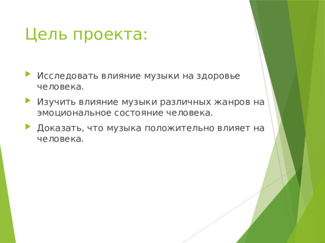 Цель проекта: Исследовать влияние музыки на здоровье человека. Изучить влияние музыки различных жанров на эмоциональное состояние человека. Доказать, что музыка положительно влияет на человека. 