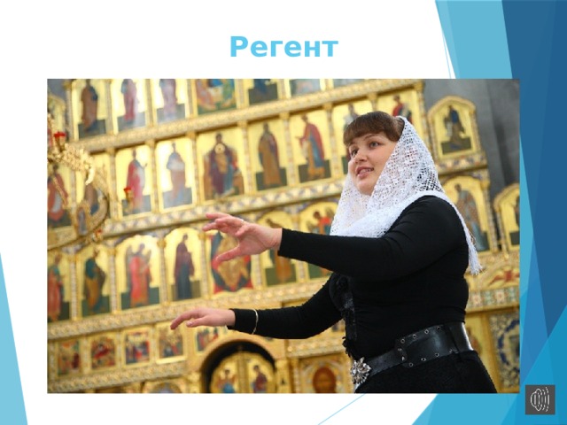 Регент 