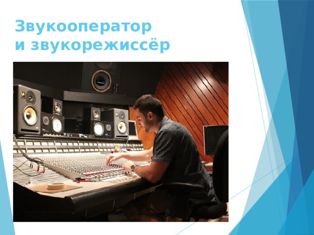 Звукооператор  и звукорежиссёр 
