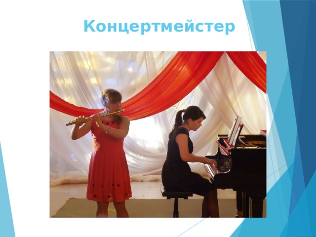 Концертмейстер 