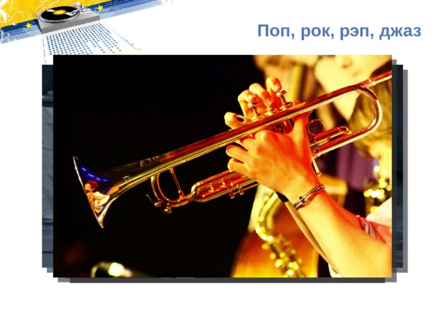 Поп, рок, рэп, джаз 