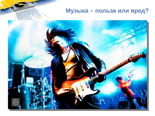 Музыка – польза или вред? 