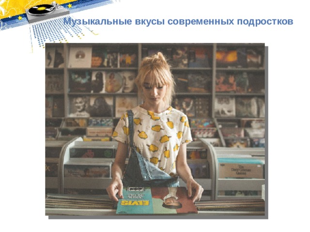 Музыкальные вкусы современных подростков 