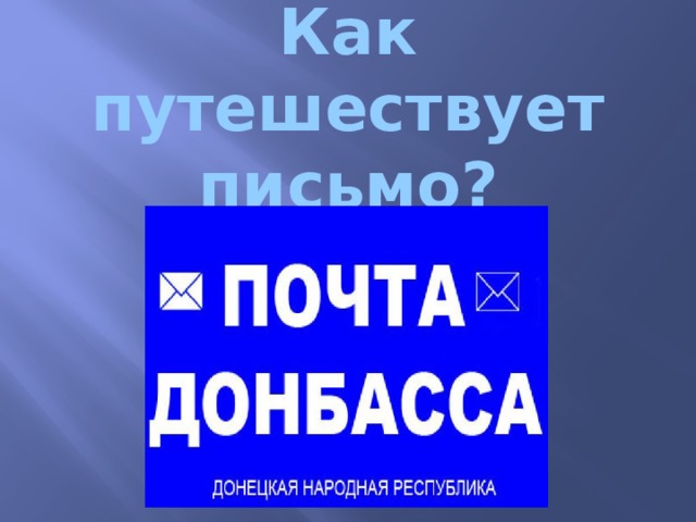 Как путешествует письмо? 