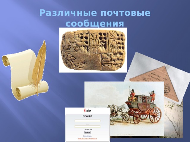 Различные почтовые сообщения 