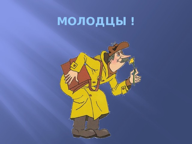 МОЛОДЦЫ ! 