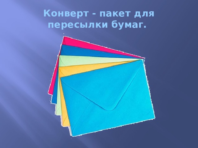 Конверт - пакет для пересылки бумаг. 