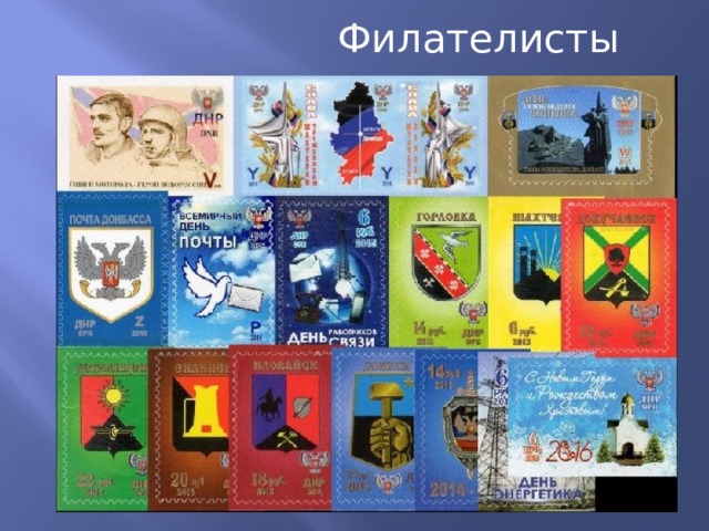 Филателисты 