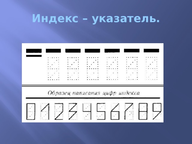 Индекс – указатель. 