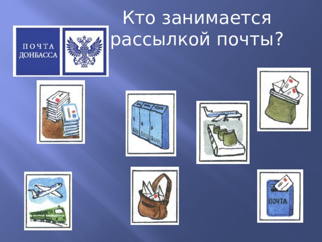 Кто занимается рассылкой почты? 