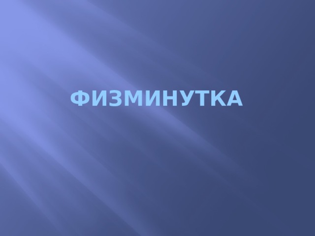 Физминутка 