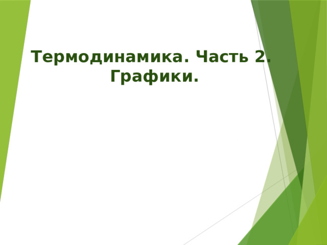 Термодинамика. Часть 2.  Графики. 