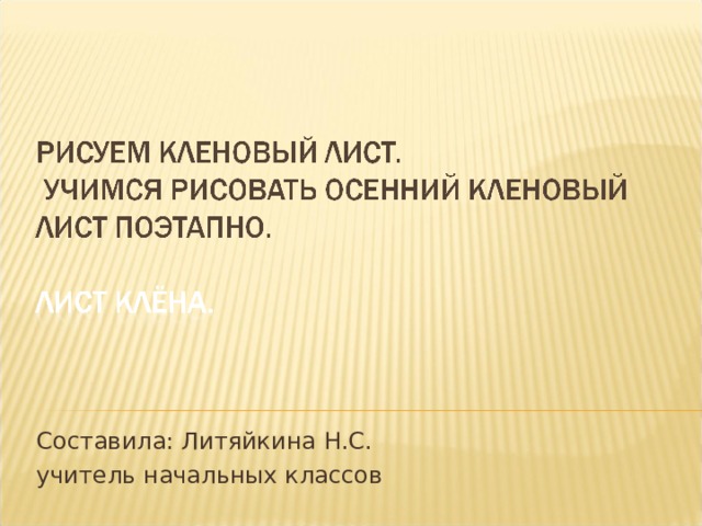 Составила: Литяйкина Н.С. учитель начальных классов 
