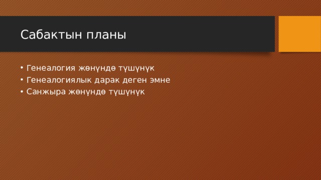 Сабактын планы Генеалогия жөнүндө түшүнүк Генеалогиялык дарак деген эмне Санжыра жөнүндө түшүнүк 