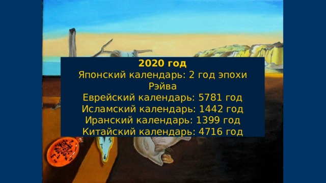 2020 год Японский календарь: 2 год эпохи Рэйва Еврейский календарь: 5781 год Исламский календарь: 1442 год Иранский календарь: 1399 год Китайский календарь: 4716 год 