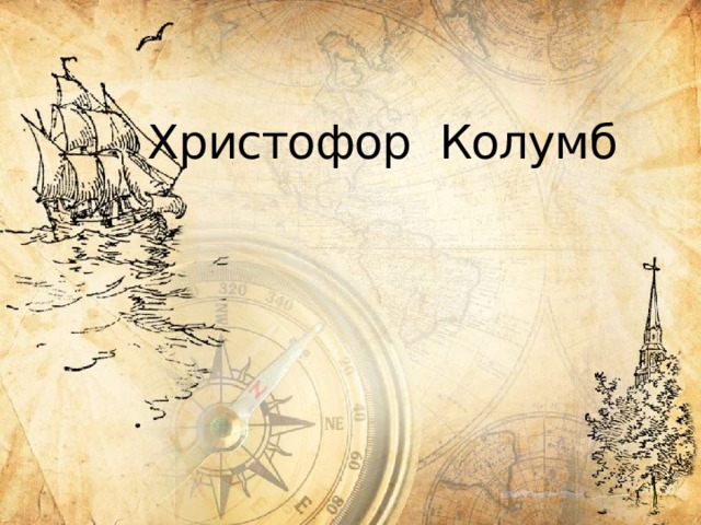 Христофор Колумб 
