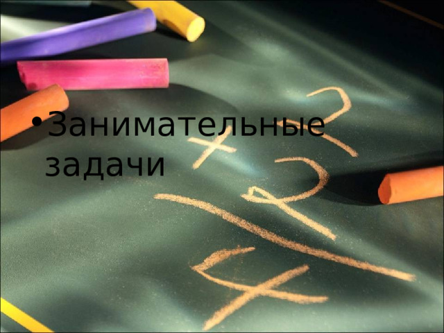 Занимательные задачи 