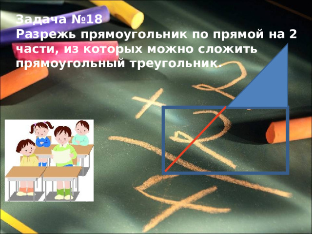 Задача №18 Разрежь прямоугольник по прямой на 2 части, из которых можно сложить прямоугольный треугольник.  