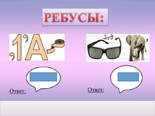 ребусы 