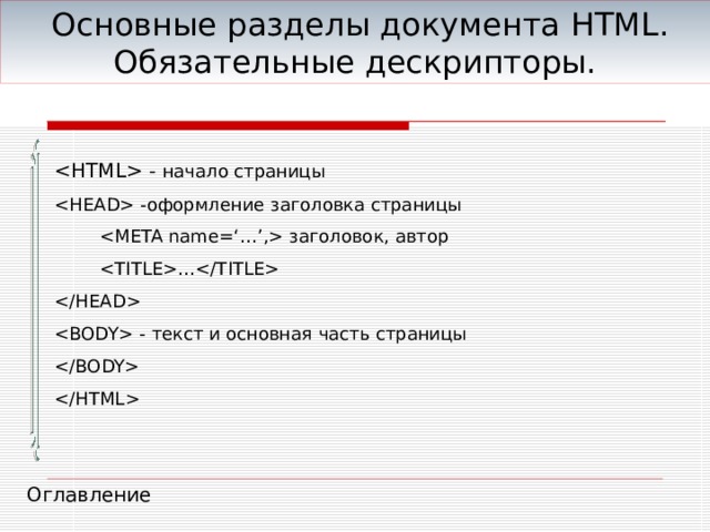  Основные разделы документа HTML. Обязательные дескрипторы.  - начало страницы  - оформление заголовка страницы   заголовок, автор  …   - текст и основная часть страницы   Оглавление 