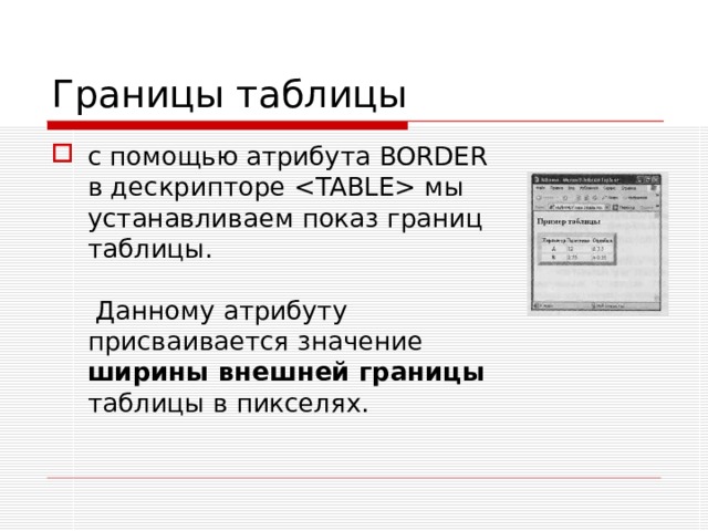 Границы таблицы с помощью атрибута BORDER в дескрипторе  мы устанавливаем показ границ таблицы.   Данному атрибуту присваивается значение ширины внешней границы таблицы в пикселях. 