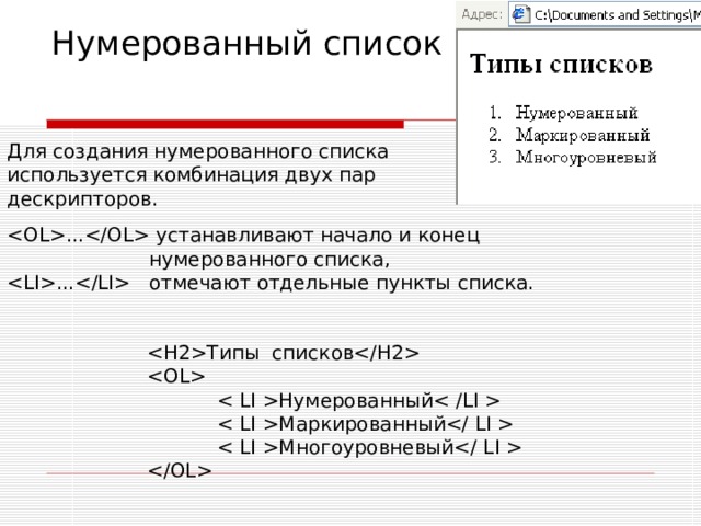 Нумерованный список Для создания нумерованного списка используется комбинация двух пар дескрипторов.    ... устанавливают начало и конец  нумерованного списка, ... отмечают отдельные пункты списка.    Типы списков         Нумерованный     Маркированный     Многоуровневый      