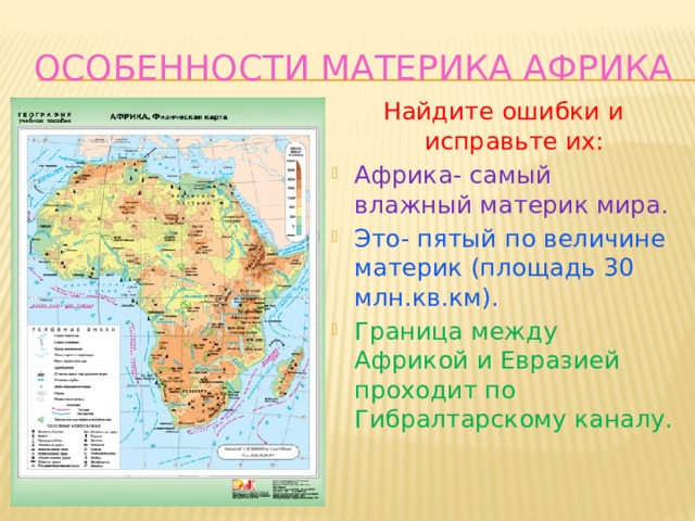 Особенности материка Африка Найдите ошибки и исправьте их:
