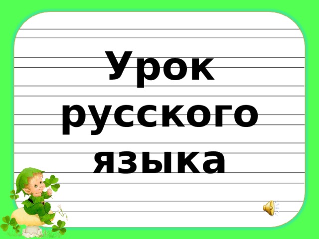 Урок русского языка 