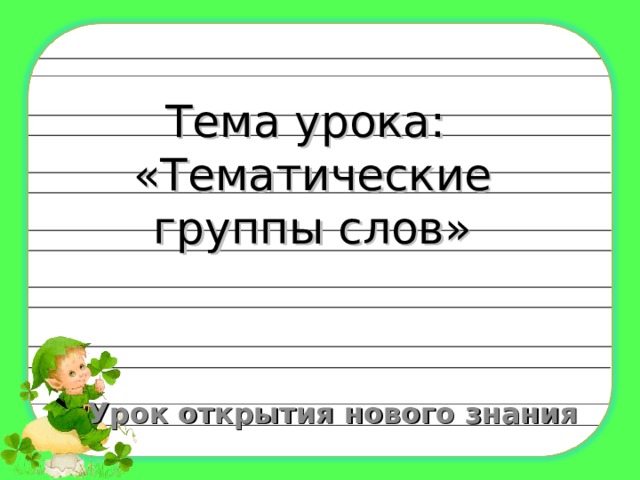 Тема урока:  «Тематические группы слов» Урок открытия нового знания 