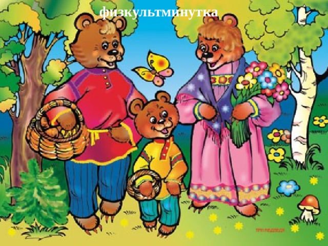 физкультминутка 