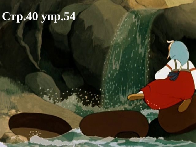 Стр.40 упр.54 